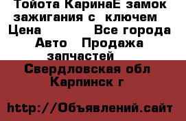 Тойота КаринаЕ замок зажигания с 1ключем › Цена ­ 1 500 - Все города Авто » Продажа запчастей   . Свердловская обл.,Карпинск г.